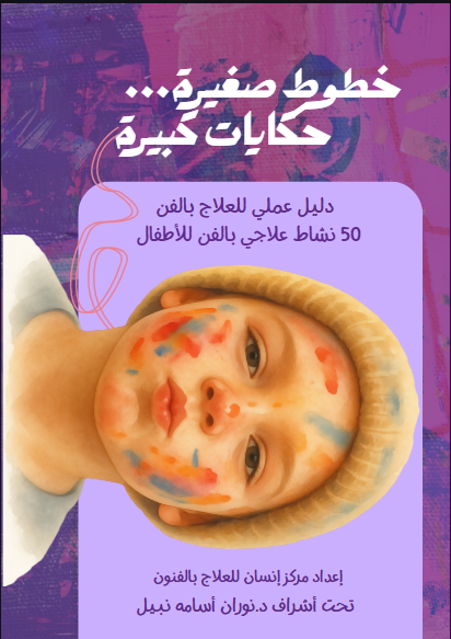 إعداد معالج بالفن للأطفال (مستوى الأول) دفعه 26